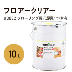 オスモカラー # 3032 フロアクリアー【3分つや】10L フローリング用 浸透型 透明 つやあり耐久性 撥水性 はっ水 防汚 液体汚れに強い 保護 osmo オスモ 自然 塗料 塗装 保護 DIY 木部 家具 おもちゃ こども部屋 こども 赤ちゃん ペット 壁 ナチュラル クリア