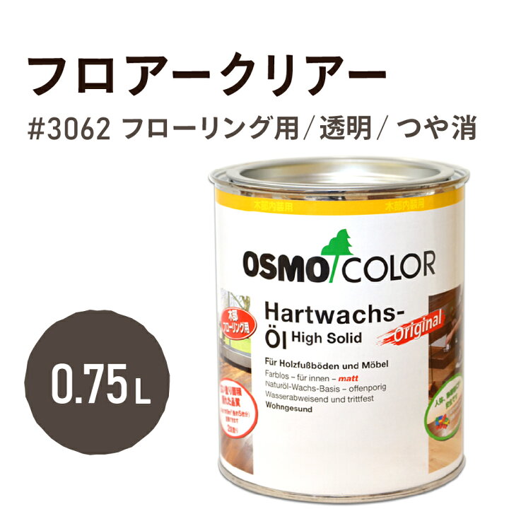楽天市場】オスモカラー 3062 フロアークリアー【つや消し】0.75L 