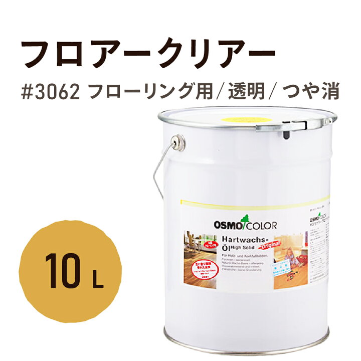 楽天市場】オスモカラー 3062 フロアークリアー【つや消し】10L 