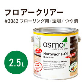 オスモカラー 3062 フロアークリアー つや消し 2.5L フローリング用 浸透型 透明 つや消し耐久性 撥水性 はっ水 防汚 液体汚れに強い 保護 osmo オスモ 自然 塗料 塗装 保護 DIY 木部 家具 おもちゃ こども部屋 赤ちゃん ペット 壁 ナチュラル クリア マット