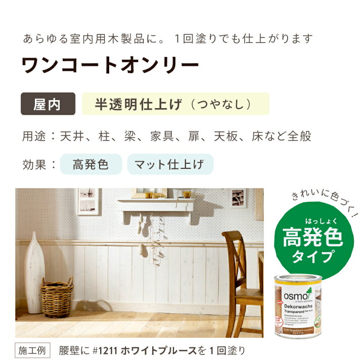 楽天市場】オスモカラー ワンコートオンリー 1264 ローズウッド 2.5L 