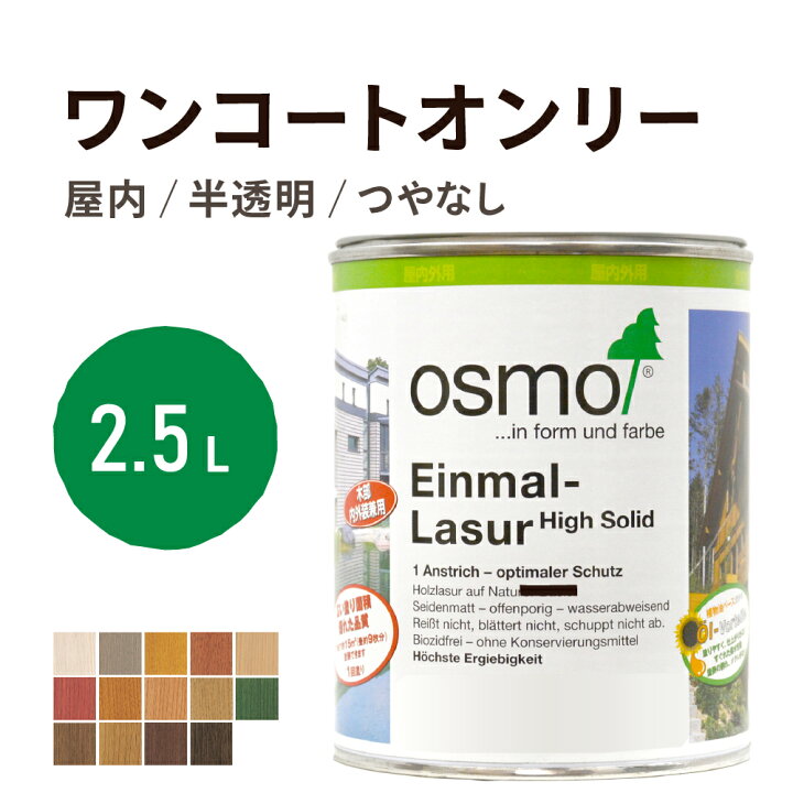 楽天市場】オスモカラー ワンコートオンリー 2.5L 室内用 浸透型 半 