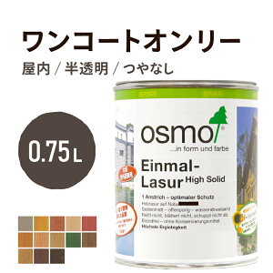 オスモカラー ワンコートオンリー 0.75L 室内用 浸透型 半透明 つやの無い 着色 カラー木目 美しくなる つや消し osmo オスモ ワックス オイル ステイン 自然 塗料 塗装 保護 DIY フローリング 床