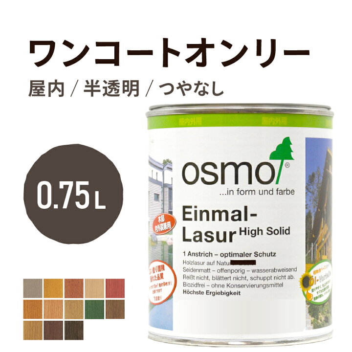 楽天市場】オスモカラー ワンコートオンリー 0.75L 室内用 浸透型 半 