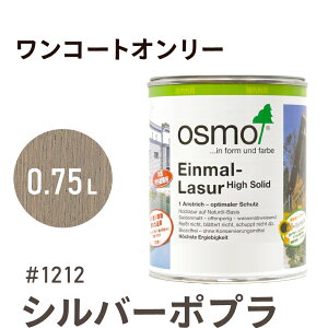 オスモカラー ワンコートオンリー 1212 シルバーポプラ 0.75L 室内用 浸透型 半透明 つやの無い 着色 カラー木目 美しくなる つや消し osmo オスモ ワックス オイル ステイン 自然 塗料 塗装 保護