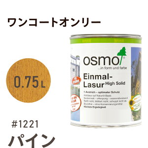 オスモカラー ワンコートオンリー 1221 パイン 0.75L 室内用 浸透型 半透明 つやの無い 着色 カラー木目 美しくなる つや消し osmo オスモ ワックス オイル ステイン 自然 塗料 塗装 保護 DIY フロ