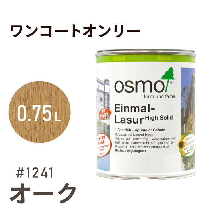 楽天市場】オスモカラー ワンコートオンリー # 1241 オーク 0.75L 室内 