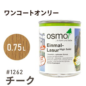 オスモカラー ワンコートオンリー 1262 チーク 0.75L 室内用 浸透型 半透明 つやの無い 着色 カラー木目 美しくなる つや消し osmo オスモ ワックス オイル ステイン 自然 塗料 塗装 保護 DIY フローリング 床 木部 家具 おもちゃ 壁 ナチュラル マット