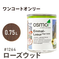 楽天市場】オスモカラー ワンコートオンリー ローズウッドの通販