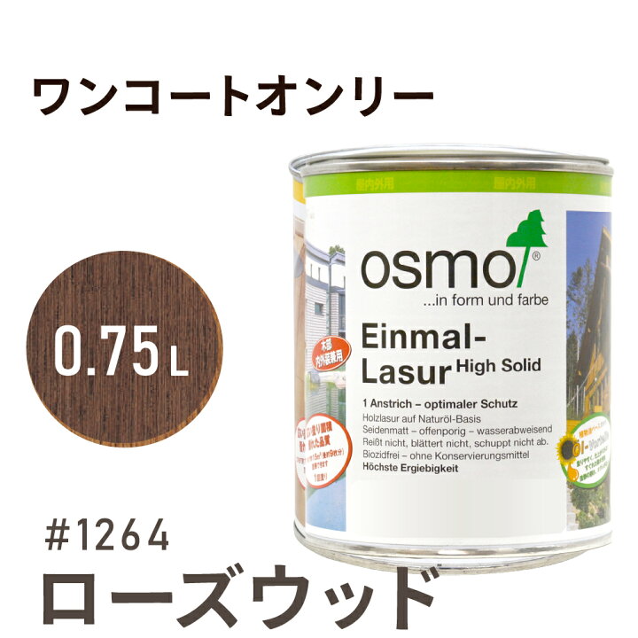 楽天市場】オスモカラー ワンコートオンリー # 1264 ローズウッド 0.75 