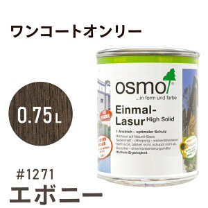 オスモカラー ワンコートオンリー 1271 エボニー 0.75L 室内用 浸透型 半透明 つやの無い 着色 カラー木目 美しくなる つや消し osmo オスモ ワックス オイル ステイン 自然 塗料 塗装 保護 DIY フ
