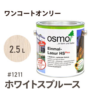オスモカラー ワンコートオンリー 1211 ホワイトスプルース 2.5L 室内用 浸透型 半透明 つやの無い 着色 カラー木目 美しくなる osmo オスモ ワックス オイル ステイン 自然 塗料 塗装 保護 DIY フ