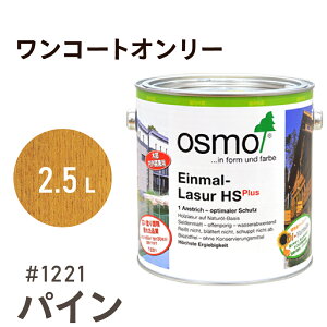 オスモカラー ワンコートオンリー 1221 パイン 2.5L 室内用 浸透型 半透明 つやの無い 着色 カラー木目 美しくなる つや消し osmo オスモ ワックス オイル ステイン 自然 塗料 塗装 保護 DIY フロ