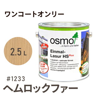 オスモカラー ワンコートオンリー 1233 ヘムロックファー 2.5L 室内用 浸透型 半透明 つやの無い 着色 カラー木目 美しくなる つや消し osmo オスモ ワックス オイル ステイン 自然 塗料 保護 DIY