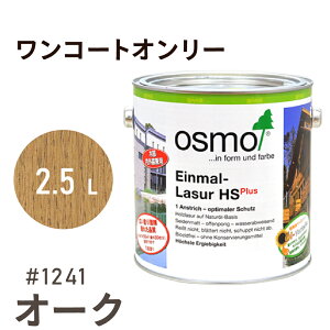 オスモカラー ワンコートオンリー 1241 オーク 2.5L 室内用 浸透型 半透明 つやの無い 着色 カラー木目 美しくなる つや消し osmo オスモ ワックス オイル ステイン 自然 塗料 塗装 保護 DIY フロ