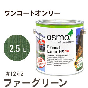 オスモカラー ワンコートオンリー 1242 ファーグリーン 2.5L 室内用 浸透型 半透明 つやの無い 着色 カラー木目 美しくなる つや消し osmo オスモ ワックス オイル ステイン 自然 塗料 塗装 保護