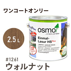 オスモカラー ワンコートオンリー 1261 ウォルナット 2.5L 室内用 浸透型 半透明 つやの無い 着色 カラー木目 美しくなる つや消し osmo オスモ ワックス オイル ステイン 自然 塗料 塗装 保護 DIY