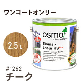 オスモカラー ワンコートオンリー 1262 チーク 2.5L 室内用 浸透型 半透明 つやの無い 着色 カラー木目 美しくなる つや消し osmo オスモ ワックス オイル ステイン 自然 塗料 塗装 保護 DIY フローリング 床 木部 家具 おもちゃ 壁 ナチュラル マット