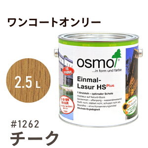 オスモカラー ワンコートオンリー 1262 チーク 2.5L 室内用 浸透型 半透明 つやの無い 着色 カラー木目 美しくなる つや消し osmo オスモ ワックス オイル ステイン 自然 塗料 塗装 保護 DIY フロ