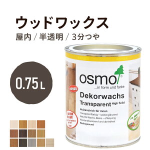 オスモカラー ウッドワックス 0.75L 内装用 半透明 着色 11色室内用浸透型 半透明 着色 3分つや室内 はっ水 防汚 メンテナンス 楽 ラク 保護 つや 自然 健康 osmo オスモ ワックス オイル ステイ