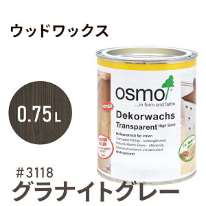 オスモカラー ウッドワックス 3118 グラナイトグレー 0.75L 室内用浸透型 半透明 着色 3分つや室内 はっ水 防汚 メンテナンス 楽 ラク 保護 つや 自然 健康 osmo オスモ ワックス オイル ステイン