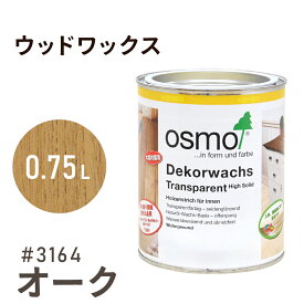 オスモカラー ウッドワックス # 3164 オーク 0.75L 室内用浸透型 半透明 着色 3分つや室内 はっ水 防汚 メンテナンス 楽 ラク 保護 つや 自然 健康 osmo オスモ ワックス オイル ステイン 塗装 塗料 素材 木 DIY 天板 家具 コスパ おすすめ カラー