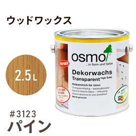 オスモカラー ウッドワックス # 3123 パイン 2.5L 室内用浸透型 半透明 着色 3分つや室内 はっ水 防汚 メンテナンス 楽 ラク 保護 つや 自然 健康 osmo オスモ ワックス オイル ステイン 塗装 塗料 素材 木 DIY 天板 家具 コスパ おすすめ カラー 茶色