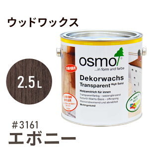 オスモカラー ウッドワックス # 3161 エボニー 2.5L 室内用浸透型 半透明 着色 3分つや室内 はっ水 防汚 メンテナンス 楽 ラク 保護 つや 自然 健康 osmo オスモ ワックス オイル ステイン 塗装 塗
