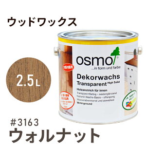オスモカラー ウッドワックス # 3163 ウォルナット 2.5L 室内用浸透型 半透明 着色 3分つや室内 はっ水 防汚 メンテナンス 楽 ラク 保護 つや 自然 健康 osmo オスモ ワックス オイル ステイン 塗