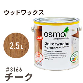 オスモカラー ウッドワックス # 3166 チーク 2.5L 室内用浸透型 半透明 着色 3分つや室内 はっ水 防汚 メンテナンス 楽 ラク 保護 つや 自然 健康 osmo オスモ ワックス オイル ステイン 塗装 塗料 素材 木 DIY 天板 家具 コスパ おすすめ カラー