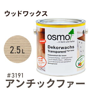 オスモカラー ウッドワックス # 3191 アンチックファー 2.5L 室内用浸透型 半透明 着色 3分つや室内 はっ水 防汚 メンテナンス 楽 ラク 保護 つや 自然 健康 osmo オスモ ワックス オイル ステイン