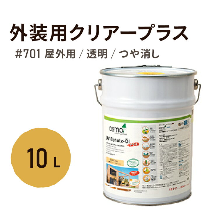 楽天市場】オスモカラー # 701 外装用クリアープラス【つや消し】10L 