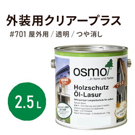 オスモカラー # 701 外装用クリアープラス【つや消し】2.5L 屋外 防カビ 防腐 防藻 保護 クリア 透明 自然 健康 osmo オスモ ワックス オイル ステイン 塗装 塗料 ペンキ 素材 木 塗り替え DIY 天板 ガーデニング フェンス 家具 コスパ おすすめ