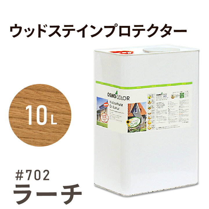 楽天市場】オスモカラー ウッドステインプロテクター # 702 ラーチ 10L 