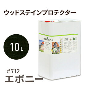 オスモカラー ウッドステインプロテクター # 712 エボニー 10L 屋外 防カビ 防腐 防藻 保護 自然 健康 osmo オスモ ワックス オイル ステイン 塗装 塗料 カラー 茶色 ペンキ 素材 木 ウッドデッキ 塗り替え DIY 天板 ガーデニング フェンス 家具 コスパ おすすめ