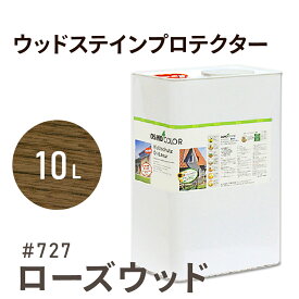 オスモカラー ウッドステインプロテクター # 727 ローズウッド 10L 屋外 防カビ 防腐 防藻 保護 自然 健康 osmo オスモ ワックス オイル ステイン 塗装 塗料 カラー 茶色 ペンキ 素材 木 ウッドデッキ 塗り替え DIY 天板 ガーデニング フェンス 家具 コスパ おすすめ