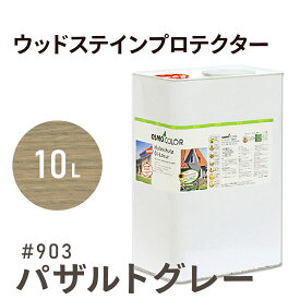 オスモカラー ウッドステインプロテクター # 903 バサルトグレー 10L 屋外 防カビ 防腐 防藻 保護 自然 健康 osmo オスモ ワックス オイル ステイン 塗装 塗料 カラー グレー ペンキ 素材 木 ウッドデッキ 塗り替え DIY 天板 ガーデニング フェンス コスパ おすすめ