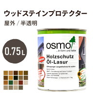 オスモカラー ウッドステインプロテクター 0.75L 屋外用 半透明 着色 屋外 防カビ 防腐 防藻 保護 自然 …