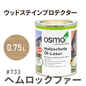 オスモカラー ウッドステインプロテクター #733 ヘムロックファー 0.75L 屋外 防カビ 防腐 防藻 保護 自然 健康 osmo オスモ ワックス オイル ステイン 塗装 塗料 カラー ペンキ 素材 木 ウッドデッキ 塗り替え DIY 天板 ガーデニング フェンス 家具 コスパ おすすめ