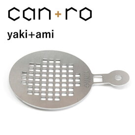 プラスマニア can+ro (キャンロ) yaki+ami【焼き網】 キャンプ アウトドア キャンドル ベランピング