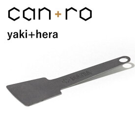 プラスマニア can+ro (キャンロ) yaki+hera【ヘラ】 キャンプ アウトドア キャンドル ベランピング