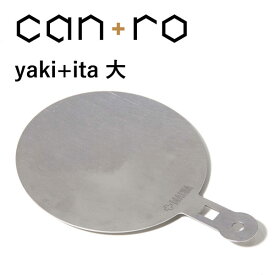 プラスマニア can+ro (キャンロ) yaki+ita大【焼き板 大】 キャンプ アウトドア キャンドル ベランピング