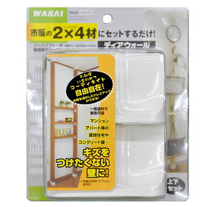 WAKAI ディアウォール ホワイト 上下 1セット DWS90 2×4 ツーバイフォー ツーバイ材 DIY 棚 本棚 壁 キッチン ラック 木材