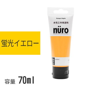 カンペハピオ ヌーロ 蛍光イエロー 70ml nuro 水性塗料 塗料 ホビー用塗料 つやあり 屋内 屋外 木部 鉄部 DIY 蛍光 蛍光色 イエロー 黄色