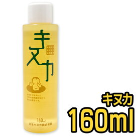 自然塗料 キヌカ 160ml 日本キヌカ お米 赤ちゃん 子供 塗装 無臭 ワックス オイル 無垢材 フローリング 床 メンテナンス