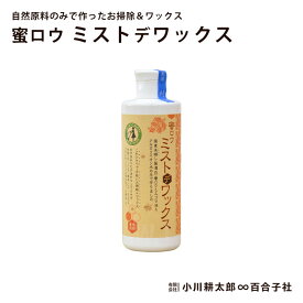 蜜ロウ ミストデワックス 250ml 蜜蝋 みつろう ミツロウ ミストdeワックス フローリング 床 無垢材 木材 木部 クリーナー 大掃除 メンテナンス お手入れ 綺麗 ピカピカ 黒カビ 風呂 脱衣所 キッチン 小川耕太郎∞百合子社