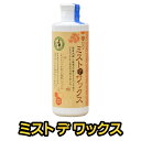 【楽天スーパーSALE限定10%OFF】蜜ロウ ミストdeワックス 250ml 蜜蝋ワックス 蜜ろう ミツロウ ワックス フローリング…