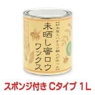 【おまけのスポンジ付き】未晒し蜜ロウワックス Cタイプ 1L 蜜蝋ワックス 蜜ろう ミツロウ みつろう ワッ…