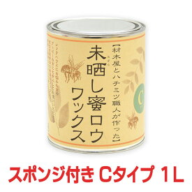 【おまけのスポンジ付き】未晒し蜜ロウワックス Cタイプ 1L 蜜蝋ワックス 蜜ろう ミツロウ みつろう ワックス 塗料 塗装 クリアー フローリング 床 木製家具