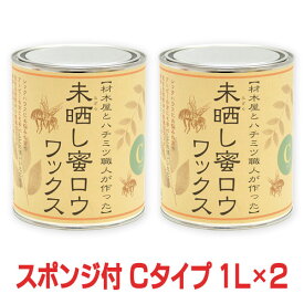 【おまけのスポンジ付き】未晒し蜜ロウワックス Cタイプ 1L×2個セット